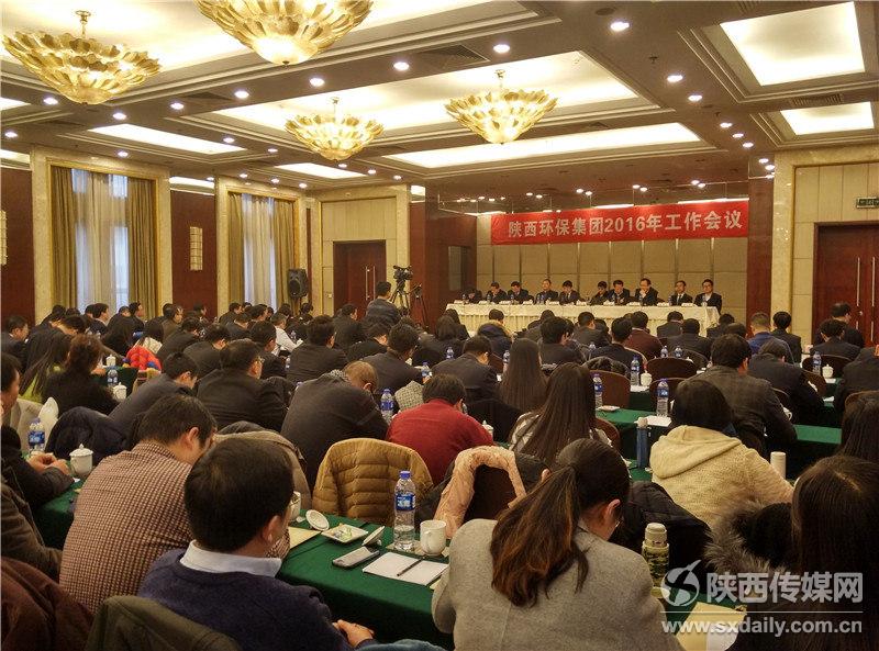 陜西環(huán)保集團(tuán)召開2016年工作會議 陜西環(huán)保集團(tuán)召開2016年工作會議
